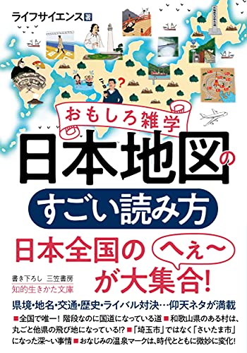 おもしろ雑学 日本地図のすごい読み方 県境・地名・交通・歴史・ライバル対決…仰天ネタが満載