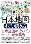 おもしろ雑学 日本地図のすごい読み方 県境・地名・交通・歴史・ライバル対決…仰天ネタが満載