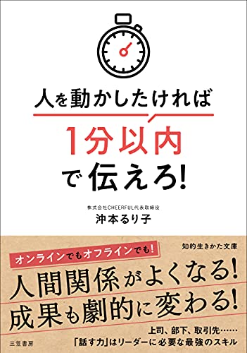 人を動かしたければ1分以内で伝えろ!