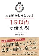 人を動かしたければ1分以内で伝えろ!
