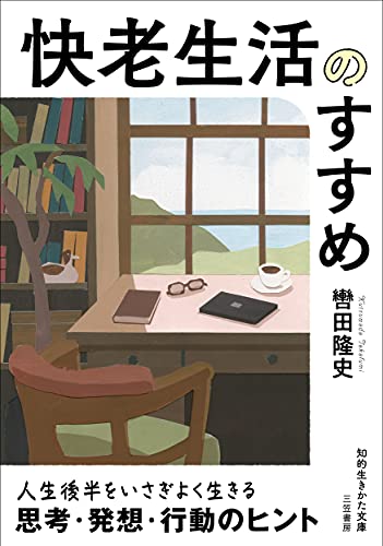 快老生活のすすめ 人生後半をいさぎよく生きる思考・発想・行動のヒント