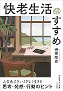 快老生活のすすめ 人生後半をいさぎよく生きる思考・発想・行動のヒント
