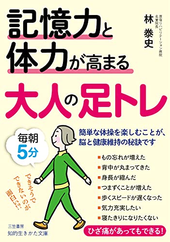 記憶力と体力が高まる大人の足トレ 簡単な体操を楽しむことが、脳と健康維持の秘訣です