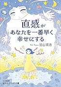 直感があなたを一番早く幸せにする