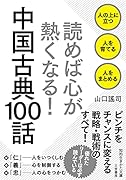 読めば心が熱くなる! 中国古典100話 人の上に立つ 人を育てる 人をまとめる