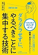 ダラダラせずに、やるべきことに集中する技術