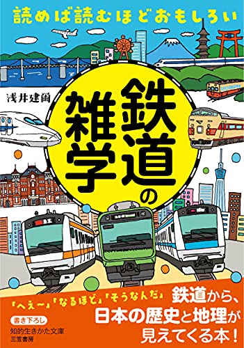 読めば読むほどおもしろい 鉄道の雑学
