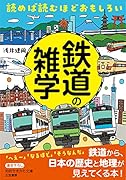 読めば読むほどおもしろい 鉄道の雑学