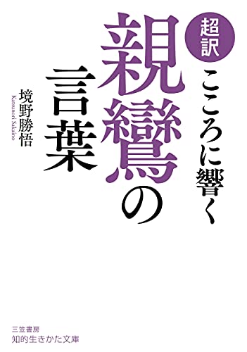 超訳 こころに響く親鸞の言葉