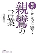 超訳 こころに響く親鸞の言葉