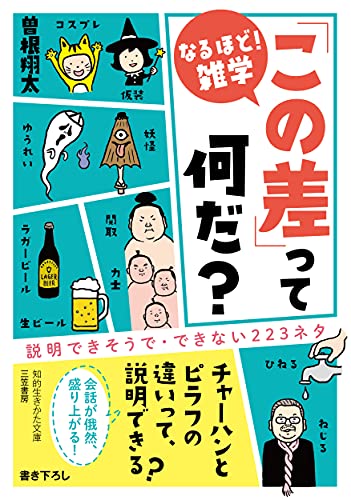 「この差」って何だ? 説明できそうで・できない223ネタ