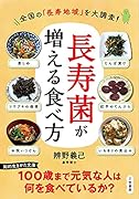 「長寿菌」が増える食べ方