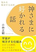 神さまに好かれる話 悩みを解消する法則