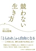 競わない生き方