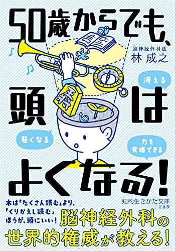 50歳からでも、頭はよくなる! 冴える、若くなる、力を発揮できる