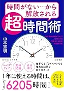 時間がない…から解放される「超」時間術