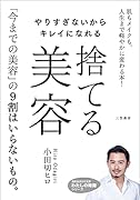 やりすぎないからキレイになれる 捨てる美容 肌もメイクも、人生まで軽やかに変わる本！