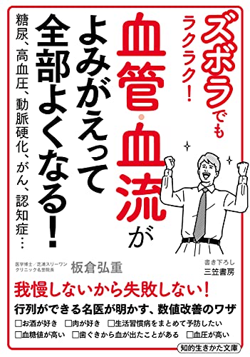 ズボラでもラクラク! 血管・血流がよみがえって全部よくなる! 糖尿、高血圧、動脈硬化、がん、認知症…