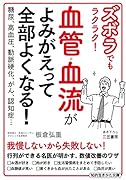 ズボラでもラクラク! 血管・血流がよみがえって全部よくなる! 糖尿、高血圧、動脈硬化、がん、認知症…