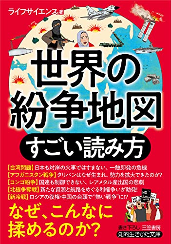 世界の紛争地図 すごい読み方