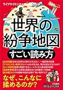 世界の紛争地図 すごい読み方