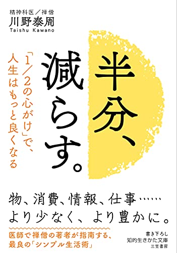 半分、減らす。 「1／2の心がけ」で、人生はもっと良くなる