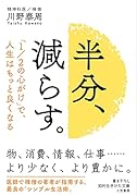 半分、減らす。 「1／2の心がけ」で、人生はもっと良くなる