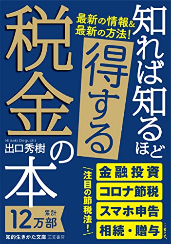 知れば知るほど得する税金の本