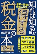 知れば知るほど得する税金の本