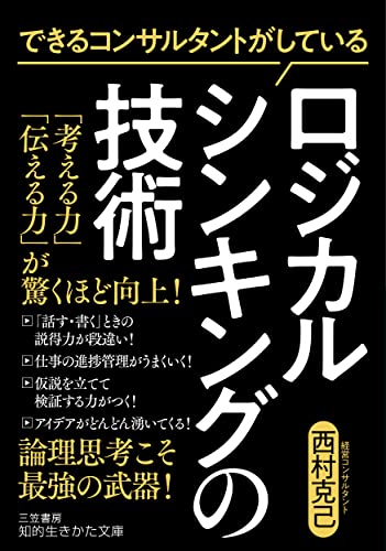できるコンサルタントがしている ロジカルシンキングの技術