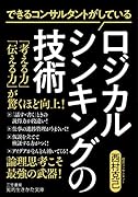 できるコンサルタントがしている ロジカルシンキングの技術