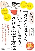 いつも「ダメなほうへいってしまう」クセを治す方法