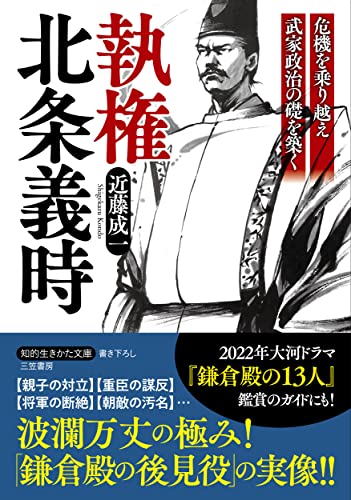 執権 北条義時 危機を乗り越え武家政治の礎を築く
