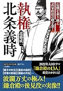 執権 北条義時 危機を乗り越え武家政治の礎を築く