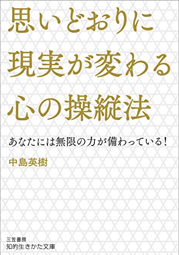 思いどおりに現実が変わる心の操縦法 あなたには無限の力が備わっている！