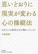 思いどおりに現実が変わる心の操縦法 あなたには無限の力が備わっている!