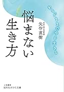 悩まない生き方 あるがままで今を生きる