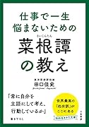 仕事で一生悩まないための菜根譚の教え