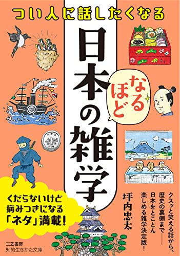 つい人に話したくなる 日本のなるほど雑学