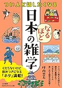 つい人に話したくなる 日本のなるほど雑学