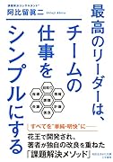 最高のリーダーは、チームの仕事をシンプルにする