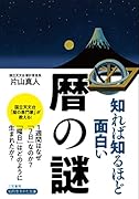 知れば知るほど面白い暦の謎