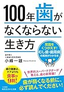 100年歯がなくならない生き方 常識をくつがえす!むし歯・歯周病の真実がわかる本