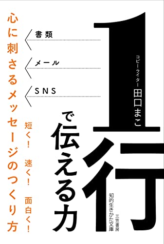1行で伝える力 心に刺さるメッセージのつくり方