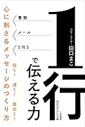 1行で伝える力 心に刺さるメッセージのつくり方