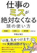 仕事のミスが絶対なくなる頭の使い方 勘違い・見落とし・誤判断が防げる！
