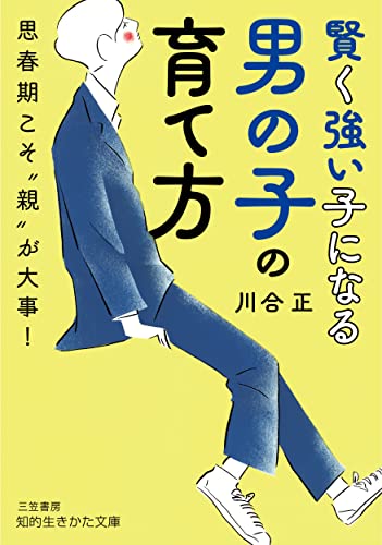 賢く強い子になる男の子の育て方 思春期こそ“親”が大事！