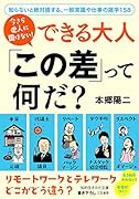 今さら他人に聞けない! できる大人 「この差」って何だ? 知らないと絶対損する、一般常識や仕事の雑学158