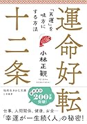 運命好転十二条 「天運」を味方にする方法