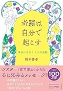 奇蹟は自分で起こす 幸せになる1ミリの法則